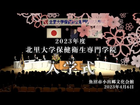 2023年度 北里大学保健衛生専門学院入学式