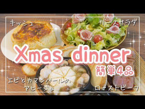 【簡単クリスマスディナー4品】パーティーメニュー｜ローストビーフ/リースサラダ/キッシュ/エビとカマンベールのアヒージョ