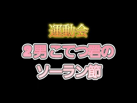 運動会ダンス🫵ソーラン節(朕ｶｽ家の徒競走 結果発表も)