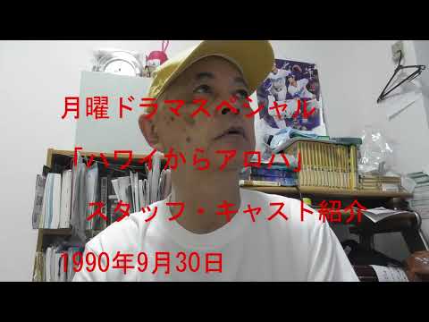 【回顧大作戦】「ハワイからアロハ」（1990円谷プロ、東京放送）・スタッフ・キャスト紹介