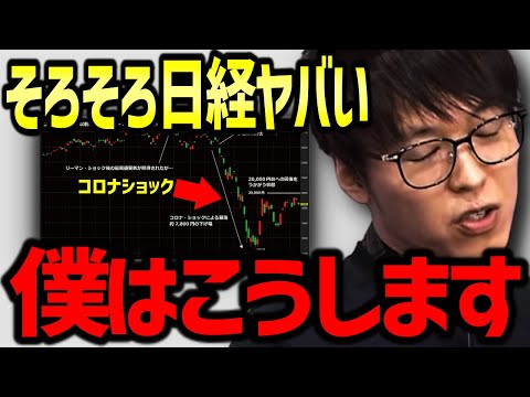 【テスタ】日経平均が大暴落しても大丈夫ですか？●●ショックに備えて僕はこうします #テスタ切り抜き #株式投資 #新NISA #SP500 #オルカン #投資信託 #積立投資 #米国株