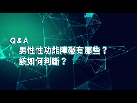 【2019臺大全民泌尿健康日】醫師短訪：輔大醫院門診部 戴槐青主任  男性性功能障礙有哪些？該如何判斷？