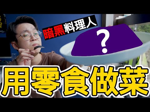 【實測】用零食做出港式料理?【暗黑料理】怪味薯片|比BBC更奇怪的炒飯 w/Anson Cheung, CherryVDO, Major in Travelling