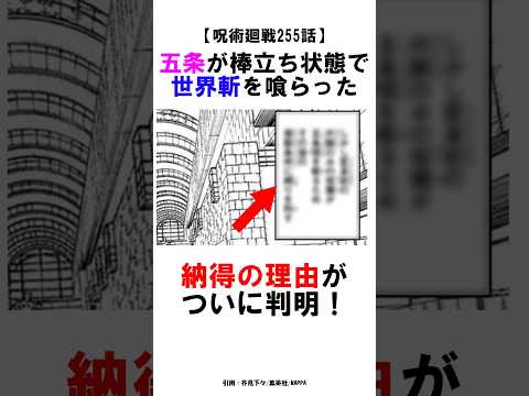 【呪術廻戦255話】五条悟が棒立ちのまま世界斬を喰らった納得の理由がついに判明！ #呪術廻戦 #雑学 #shorts