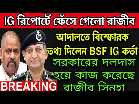 🟠হাইকোর্টে BSF IG কর্তার রিপোর্টে ফেঁসে গেলো রাজীব সিনহা । ভোটের দিন তৃণমূলের দলদাস হয়ে কাজ করেছে