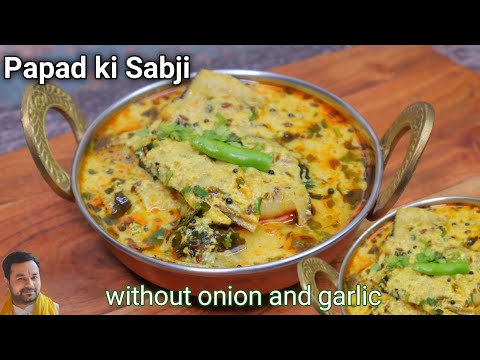 राजस्थानी प्रसिद्ध दही पापड़ की स्वादिष्ट सब्जी।Rajasthani Papad ki sabzi recipe। Easy sabji recipe