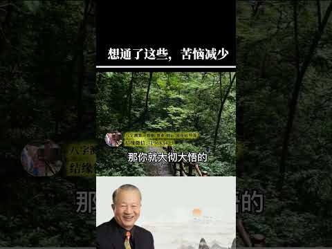 循环往复，想通了这些，就少了很多烦恼。#曾仕强教授#国学智慧