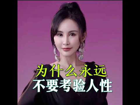 #人际关系 #女性成长 #女性智慧｜为什么永远不要考验人性？