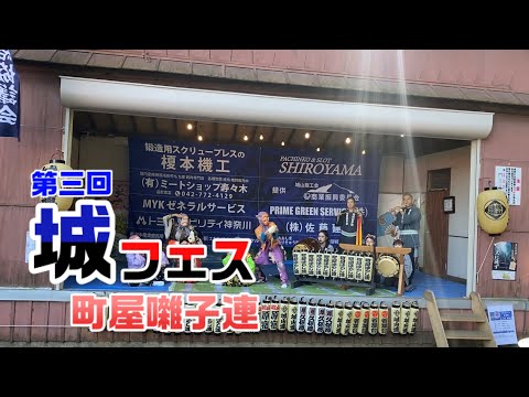 【第三回城フェス】囃子演奏 町屋囃子連