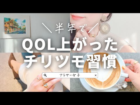 【6ヶ月で】QOL上がった【チリツモ習慣】