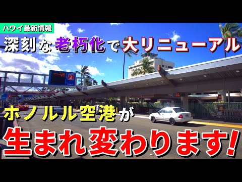 ［ハワイ］150億円の大改修！ホノルル国際空港の大リニューアル工事が始まります！【ハワイ最新情報】【ハワイの今】【ハワイ旅行2024】【HAWAII】