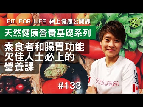 素食者和腸胃功能欠佳人士必上的營養課| Fit For Life 健康公開課 第133課 《天然健康營養基礎系列》