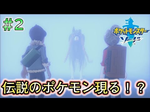 #2【ポケモンソードシールド実況】まどろみの森で伝説のポケモンに遭遇！？【剣盾】