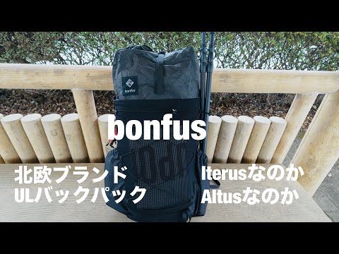 【bonfus】ノルウェー発　日本上陸ULバックパック　シンプルでスタイリッシュ