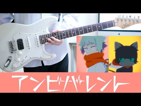 アンビバレント / Eve ギター弾いてみた Guitar Cover