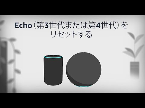 Echo (第3世代または第4世代)をリセットする方法