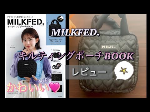 《雑誌付録》 MILKFED.キルティングポーチBOOK レビュー