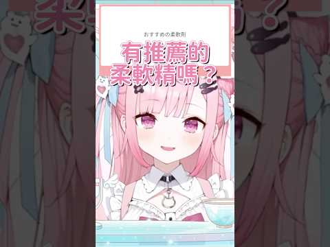 有推薦的柔軟精嗎？【結城さくな】【Vtuber中文字幕】