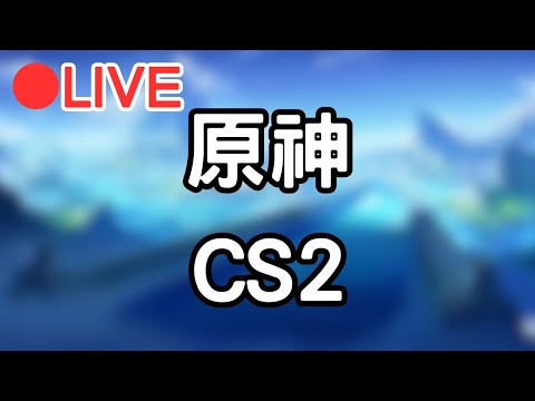 【原神 CS2】週六午安~  #0127