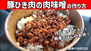 【肉味噌の作り方】ご飯何杯でもいけるご飯のお供！まとめて作って常備菜にも！【一人暮らしの自炊を応援】