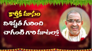 కార్తీక మాసం విశిష్టత | Karthika Masam Visistatha by Sri Chaganti |