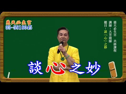 談「心」之妙  慈天必生宮梅湘師姐1120913