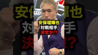 安保瑠輝也対戦相手決定か!?#格闘技#mma#ufc#rizin#安保瑠輝也