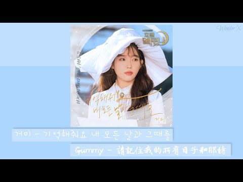 【韓中字】Gummy - 請記住我的所有日子和那時 [ 德魯納酒店 OST Part 7 ]