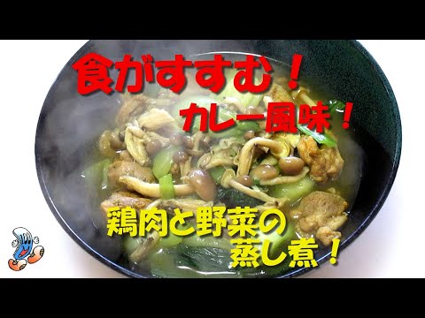 食が進むカレー風味！鶏肉と野菜の蒸し煮！！！