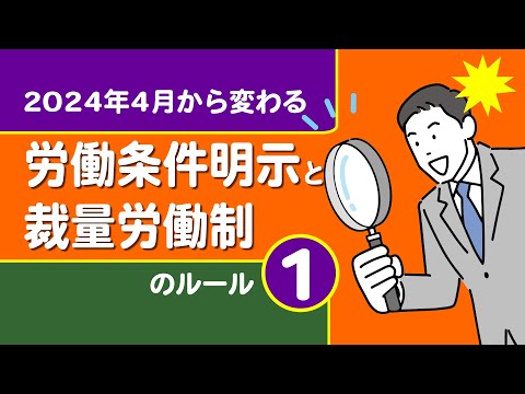 【社労士解説】2024年4月から変わる労働条件明示と裁量労働制のルール（1）