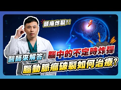 頭痛炸裂！醫師來解答！腦中的不定時炸彈 腦動脈瘤破裂如何治療? #動脈瘤 #神經外科 #劉善傑醫師 #光田醫院