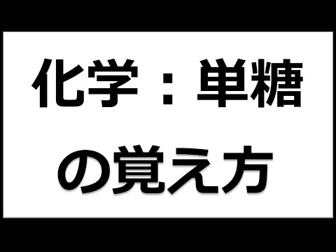 単糖の名前の覚え方（グルコース、フルクトース、ガラクトース）