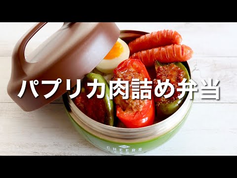 [Japanese Lunch Box] Stuffed Paprika Bento/quick and easy