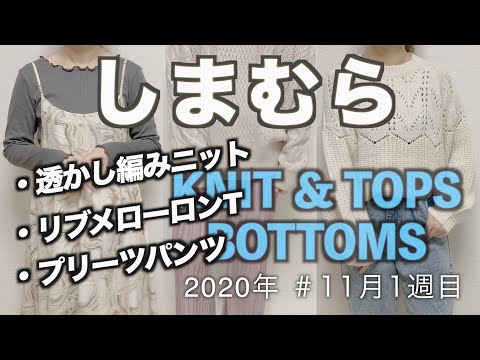 【しまむら購入品】透かし編みニット＆リブメローロンT＆プリーツパンツ/2020年秋冬/11月1週目/アラサー主婦/秋冬コーデ/秋冬アイテムを多数紹介しますねー♩