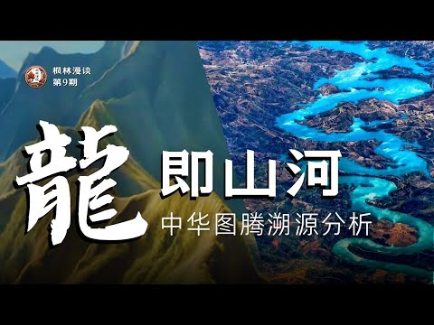 追溯龙图腾的起源，惊讶地发现，龙即山河。