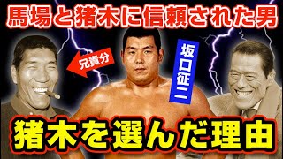 坂口征二の新日本プロレス移籍を黙認した馬場の想い