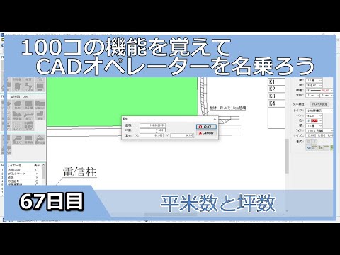 【ＣＡＤオペレーターを名乗りたい】平米数と坪数【１００日チャレンジ】