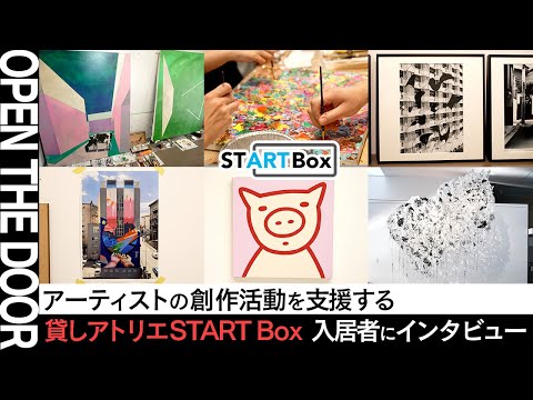 【OPEN THE DOOR】制作場所を探している方必見！貸しアトリエ【START Box】から見えるアートの現場｜入居者それぞれの過ごし方もインタビュー！