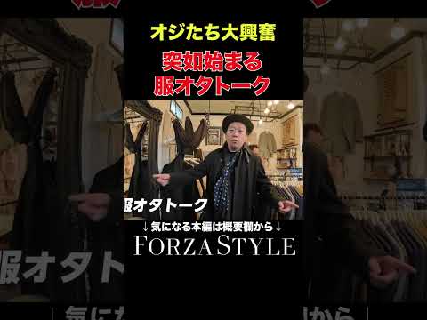 【イケオジ】千葉の名店で大興奮のオジーズ。#forzastyle