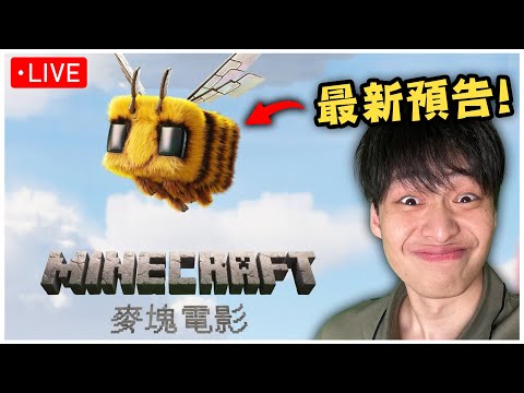 Minecraft電影大反轉，我被打臉了嗎? 我想Callin知道你們會不會去看!!!｜晚上8點原神來把恰斯卡抽出來，他會飛欸!!!