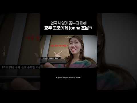 한국인 공감: 영어 꽤 잘하는 줄 알았는데 외국인이 하는 말 하나도 못 알아들음ㅠㅠ #shorts