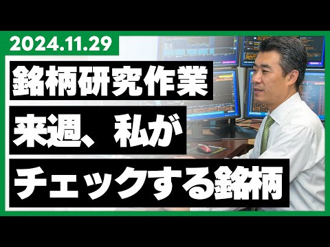 【銘柄研究作業】 来週、私はこの銘柄をチェックします！【グッドコムアセット｜寿スピリッツ｜ネットプロ他｜株式投資｜日本株｜デイトレード｜スイングトレード｜専業トレーダー】