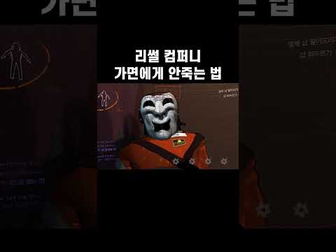 [리썰컴퍼니] 가면에게 안죽는 법