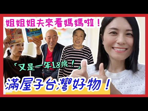 姐姐&姐夫來看媽媽啦❗大陸媽媽帶回了滿屋子台灣好物，家裡好熱鬧❗又是一年18歲❗