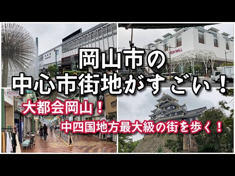 【やはり大都会…】岡山市の中心市街地がすごい！！【旅行・観光・街歩き】