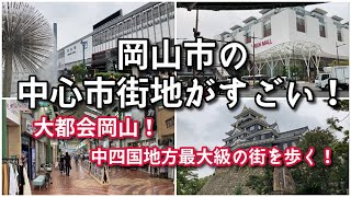 【やはり大都会…】岡山市の中心市街地がすごい！！【旅行・観光・街歩き】