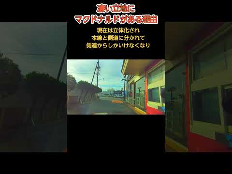 マクドナルド2号線岡山新保店の立地がおかしい件