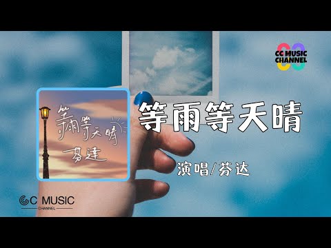 芬达 - 等雨等天晴 💜【#动态歌词lyrics  #video 】【#高音质】【#動態歌詞 】🎵🎧🧡