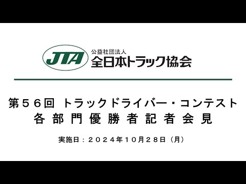 第５６回全国トラックドライバー・コンテスト各部門優勝者記者会見