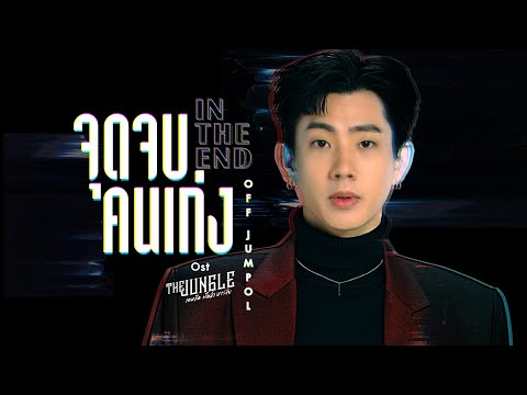 จุดจบคนเก่ง (In The End) Ost.The Jungle เกมรัก นักล่า บาร์ลับ - Off Jumpol